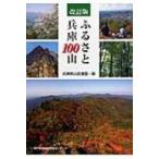 ふるさと兵庫100山 改訂版 / 兵庫県山岳連盟 〔本〕