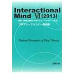 Interactional Mind 6 (2013) / 日本ブリーフセラピー協会  〔本〕