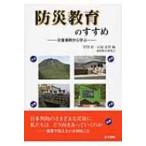 防災教育のすすめ 災害事例から学ぶ / 岩田貢  〔本〕