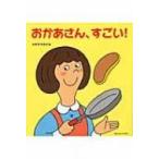 おかあさん、すごい! / 杉山佳奈代  〔絵本〕