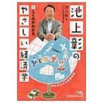 池上彰のやさしい経済学 1 しくみがわかる 日経ビジネス人文庫 / 池上彰 イケガミアキラ  〔文庫〕