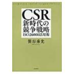 CSR新時代の競争戦略 ISO26000活用術 / 笹谷秀光  〔本〕