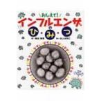 おしえて!インフルエンザのひみつ ポプラサイエンスランド / 岡田晴恵 〔本〕
