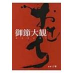 御節大観 / 旭屋出版  〔本〕