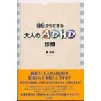 明日からできる大人のADHD診療 / 姜昌勲  〔本〕