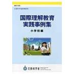 Yahoo! Yahoo!ショッピング(ヤフー ショッピング)国際理解教育実践事例集 小学校編 / 文部科学省  〔本〕