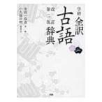 学研全訳古語辞典 / 金田一春彦  〔辞書・辞典〕
