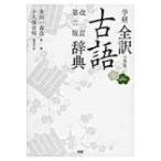 学研全訳古語辞典 / 金田一春彦  〔辞書・辞典〕