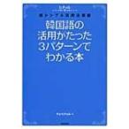 韓国語の活用がたった3パターンでわかる本 ヒチョル式超シンプル活用法講義 / チョ・ヒチョル  〔本〕