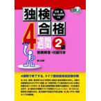 独検合格4週間2級 / 在間進  〔本〕