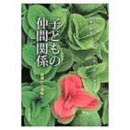 子どもの仲間関係 発達から援助へ / J.b.クーパーシュミット  〔本〕