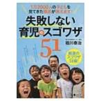 失敗しない育児のスゴワザ51 1万2000人の子どもを見てきた園長が教えます! / 祖川泰治  〔本〕