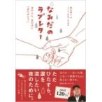 なみだのラブレター あの人に、あの子に「ありがとう」 / 橋本昌人  〔本〕