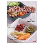 農家が教える至福の漬物 / 農文協編  〔本〕
