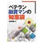 ベテラン融資マンの知恵袋 / 寺岡雅顕 〔本〕
