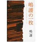 嶋護の一枚 The　BEST　Sounding　CD / 嶋護  〔本〕