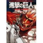 ショッピング諫山 バイリンガル版 進撃の巨人 1 Attack On Titan 1 Kodansha Bilingual Comics / 諫山創 イサヤマハジメ  〔本〕