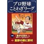 Yahoo! Yahoo!ショッピング(ヤフー ショッピング)プロ野球ことわざリーグ / カネシゲタカシ  〔本〕