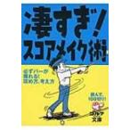 凄すぎ!スコアメイク術 読んで、100切り! ゴルフダイジェスト文庫 / Books2  〔文庫〕