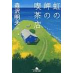 虹の岬の喫茶店 幻冬舎文庫 / 森沢明夫  〔文庫〕