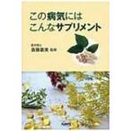 この病気にはこんなサプリメント / 斎藤嘉美 〔本〕