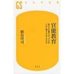 官能教育 私たちは愛とセックスをいかに教えられてきたか 幻冬舎新書 / 植島啓司  〔新書〕