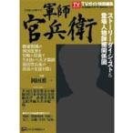 NHK大河ドラマ 軍師官兵衛完全ガイドブック （仮） / ニュース企画  〔ムック〕