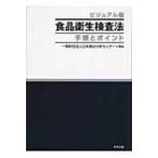 ビジュアル版食品衛生検査法　手順とポイント / 日本食品分析センター  〔本〕