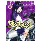 ばくおん!! 4 ヤングチャンピオン烈コミックス / おりもとみまな  〔コミック〕