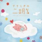 オムニバス(コンピレーション) / やすらぎの二胡 国内盤 〔CD〕
