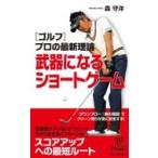 * Golf ~ профессиональный новейший теория оружие стать Short игра юность новая книга PLAY BOOKS / лес ..( новая книга )