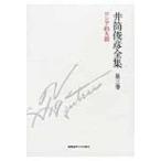井筒俊彦全集 第3巻 ロシア的人間　1951年‐1953年 / 井筒俊彦  〔全集・双書〕
