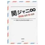 関ジャニ∞　from　∞　to　∞ ∞からそれぞれの∞へ / 永尾愛幸  〔本〕