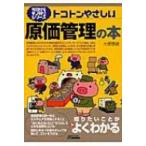 トコトンやさしい原価管理の本 B & Tブックス / 大塚泰雄  〔本〕