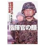 指揮官の顔 戦闘団長へのはるかな道 光人社NF文庫 / 木元寛明  〔文庫〕