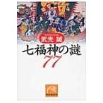 七福神の謎77 祥伝社黄金文庫 / 武光誠  〔文庫〕
