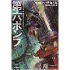 第六ポンプ ハヤカワ文庫SF / パオロ・バチガルピ 〔文庫〕