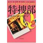 特捜部Q Pからのメッセージ 下 ハヤカワ・ミステリ文庫 / ユッシ・エーズラ・オールスン  〔文庫〕