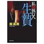 Yahoo! Yahoo!ショッピング(ヤフー ショッピング)生贄 私刑執行人 文芸社文庫 / 南英男  〔文庫〕