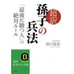 超訳孫子の兵法 「最後に勝つ人」の絶対ルール （知的生きかた文庫 た
