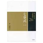 七事式 1 平花月之式　炭付花月之式　濃茶付花月之式　結び帛紗花月之式 裏千家茶道点前教則 / 千宗室  〔全