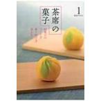 茶席の菓子 1 和菓子のつくり方・盛り付け方・頂き方 淡交テキスト / 淡交社編集局  〔全集・双書〕