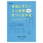 本当にすごいエコ住宅をつくる方法　最新版 / 野池政宏  〔本〕