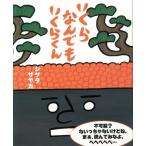 いくらなんでもいくらくん / シゲタサヤカ  〔絵本〕