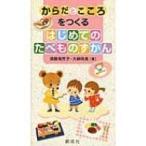 からだとこころをつくるはじめてのたべものずかん / 須藤海芳子  〔本〕