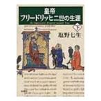 皇帝フリードリッヒ二世の生涯 下 / 塩野七生 シオノナナミ  〔全集・双書〕