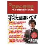 Yahoo! Yahoo!ショッピング(ヤフー ショッピング)図解　逆説の経済学 メディア・評論家に歪められた真実 / 三橋貴明  〔本〕