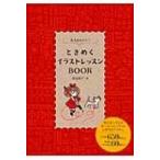 大人かわいい!ときめくイラストレッスンBOOK / 青山京子  〔本〕