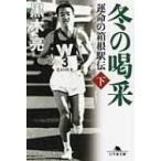 冬の喝采 運命の箱根駅伝 下 幻冬舎文庫 / 黒木亮  〔文庫〕