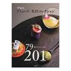 プロのアミューズ・先付コレクション 79店のスペシャルな201品 / 柴田書店  〔本〕